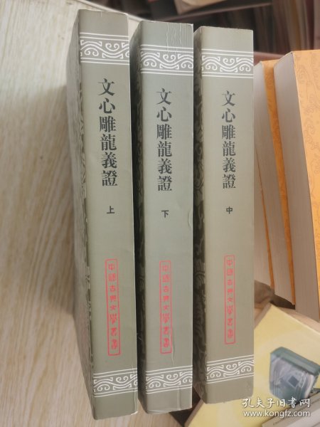 文心雕龙义证（全3册）