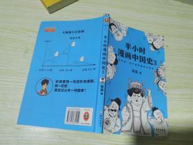 半小时漫画中国史3（《半小时漫画中国史》系列第3部，其实是一本严谨的极简中国史！）