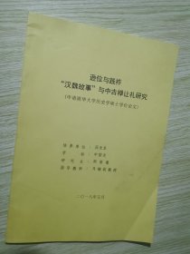 逊位与践祚汉魏故事与中古禅让礼研究（申请清华大学历史学硕士学位论文）