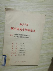 略论民国时期留美归国学生在工农发展中的历史作用//北京大学硕士研究生毕业论文  刘峰签名本