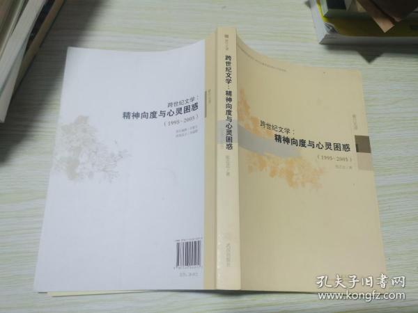 跨世纪文学：精神向度与心灵困惑