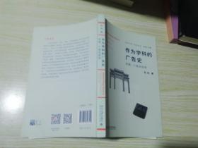 作为学科的广告史：发展、个案及趋势