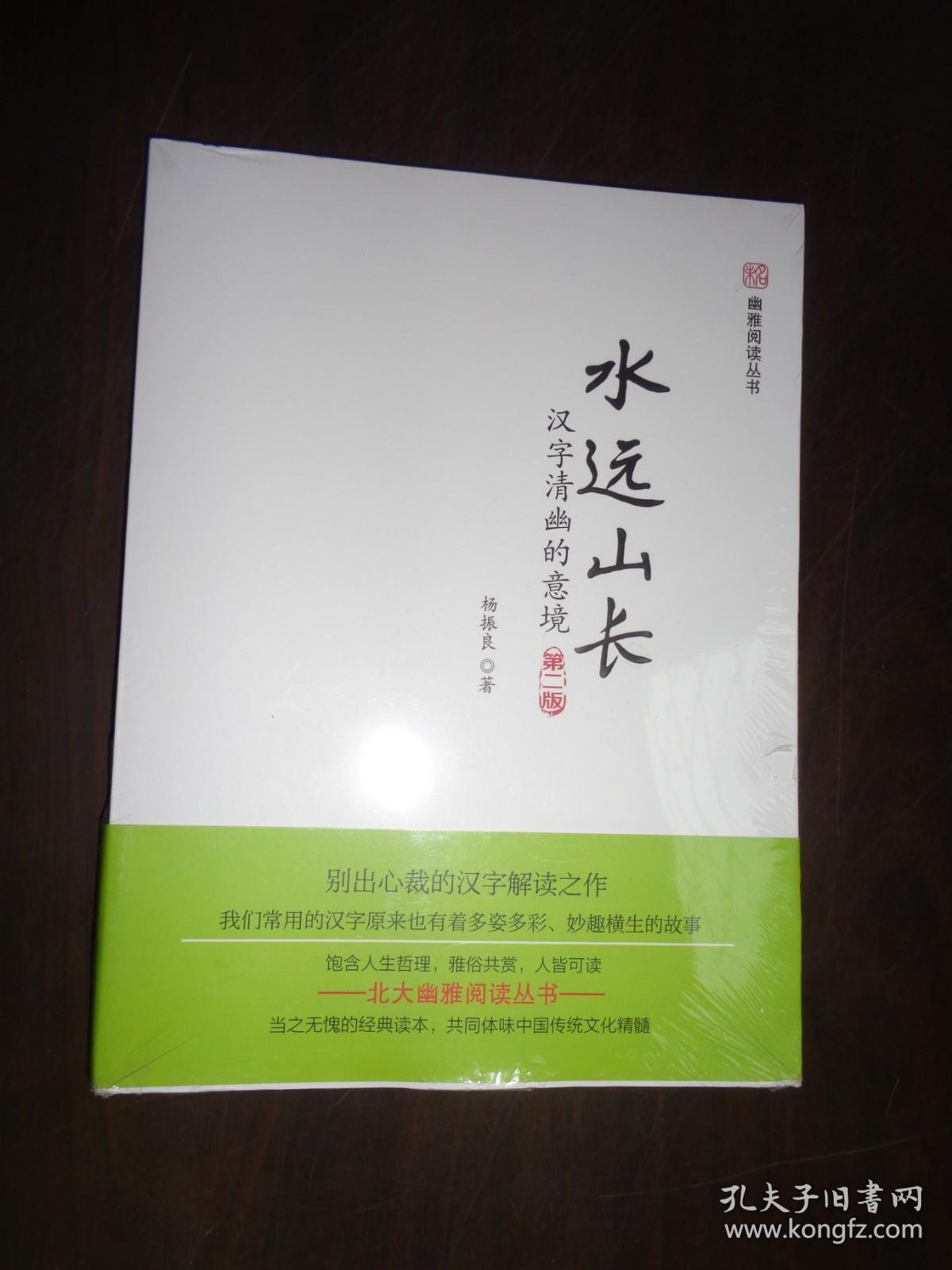 水远山长：汉字清幽的意境（第二版）未开封