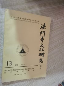 法门寺文化研究通讯 第十一；十三期