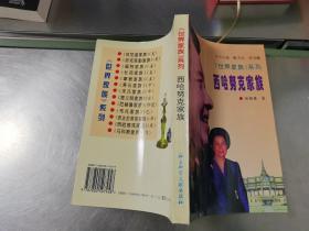 世界家族系列（12册合售）