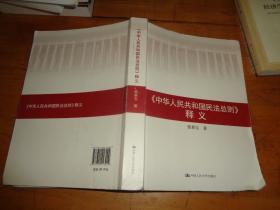 中华人民共和国民法总则 释义