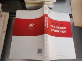 中国社会体制改革30年回顾与展望