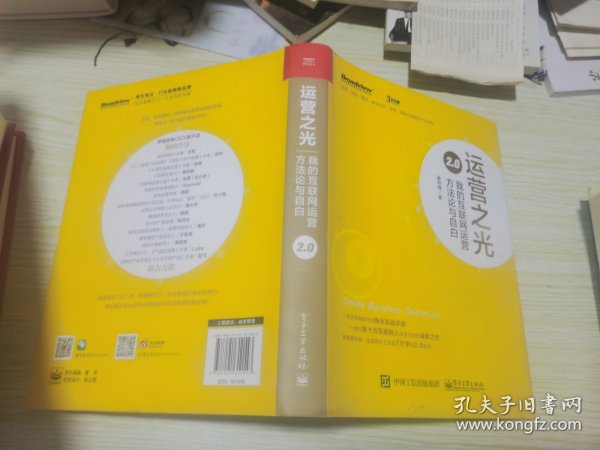 运营之光2.0：我的互联网运营方法论与自白（精装版）