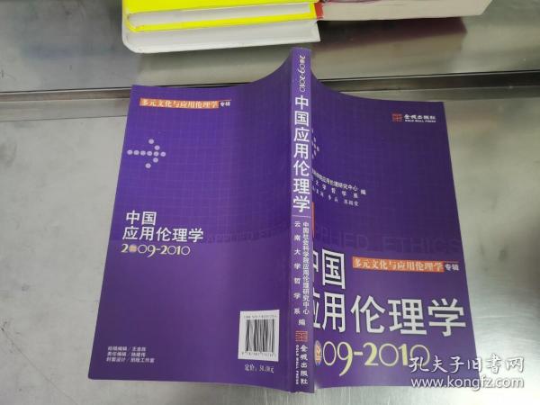 中国应用伦理学：多元文化与应用伦理学专辑（2009-2010）