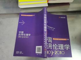 中国应用伦理学：多元文化与应用伦理学专辑（2009-2010）