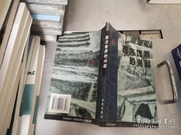 西方世界的兴起