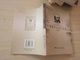 天涯文論叢書：福樓拜與現(xiàn)代思想