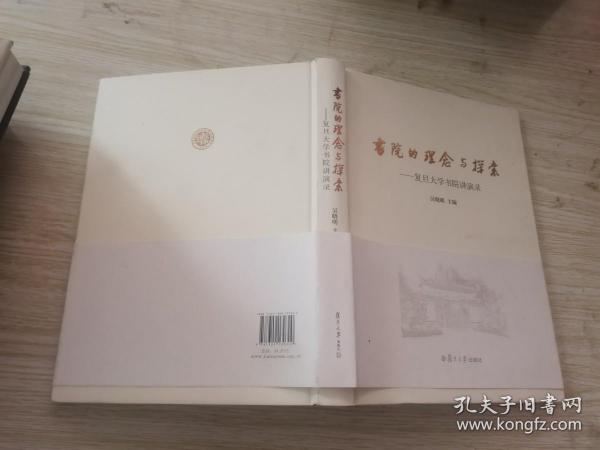 书院的理念与探索：复旦大学书院讲演录