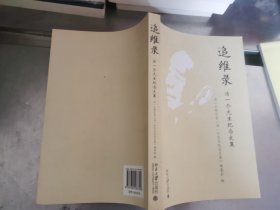 追维录 汤一介先生纪念文集