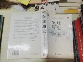 全球通史（第7版 下册）：从史前史到21世纪