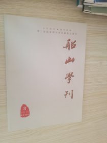 船山学刊2015.1.2.3.5.6