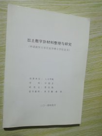 出土数字卦材料材料整理与研究（申请清华大学历史学硕士学位论文）