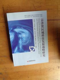 京津冀区域科技发展战略研究