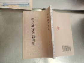 墨子城守各篇简注：新编诸子集成