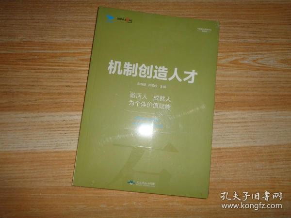 机制创造人才--华夏基石管理评论精选 彭剑锋主编