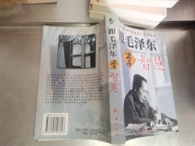 跟毛泽东学智慧