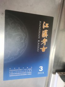 江汉考古 2018.3