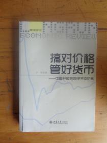 朗润评论·搞对价格 管好货币：中国开放宏观经济评论集