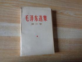 毛泽东选集（二）