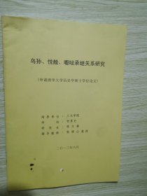 乌孙 悦般嚈哒承继关于研究（申请清华大学历史学硕士学位论文）