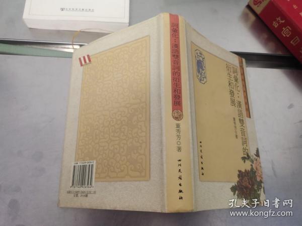 词汇化：汉语双音词的衍生和发展