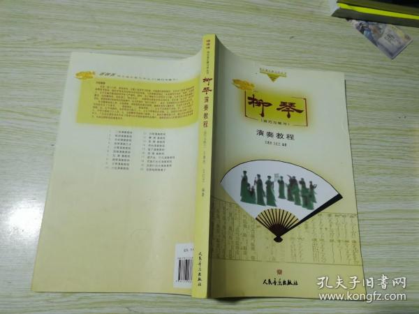 “哆来咪”快乐音乐教学与学丛书·柳琴演奏教程：技巧与练习