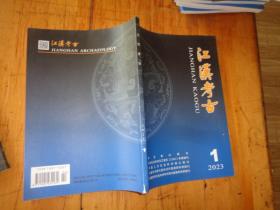 《江汉考古》2023年第1期