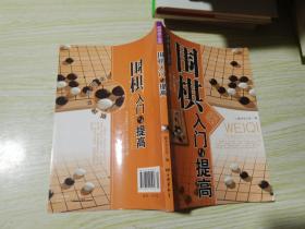 围棋入门与提高