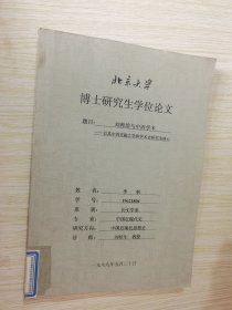 刘师培与中西学术 以其中西交融之学和学术史研究为核心  北京大学博士研究生学位论文