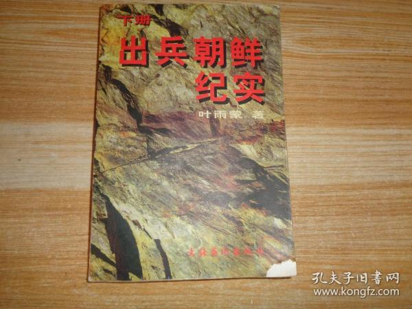 出兵朝鲜纪实（上册）