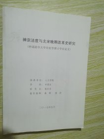 神宗法度与北宋晚期改革史研究//申请清华大学历史学博士学位论文