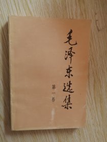 毛泽东选集（第1.2卷）