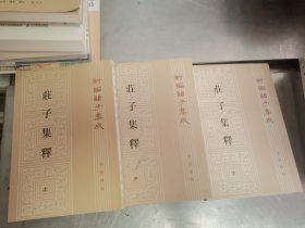 庄子集释（上中下全三册）