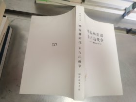 汉译世界学术名著丛书·喀提林阴谋 朱古达战争:附西塞罗，反喀提林演说四篇