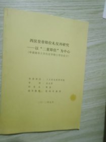 西汉皇帝即位礼仪再研究――以“二重即位”为中心（申请清华大学历史学硕士学位论文）