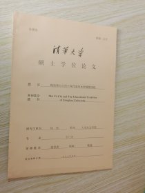 梅贻琦与三四十年代清华大学教育传统/硕士学位论文