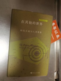 在其他的世界：科幻小说与人类想象