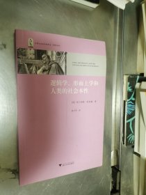 逻辑学、形而上学和人类的社会本性