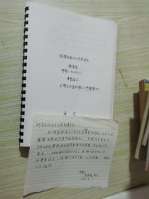 钱穆前期文化思想研究 毕业论文 陈伟强带信函一页