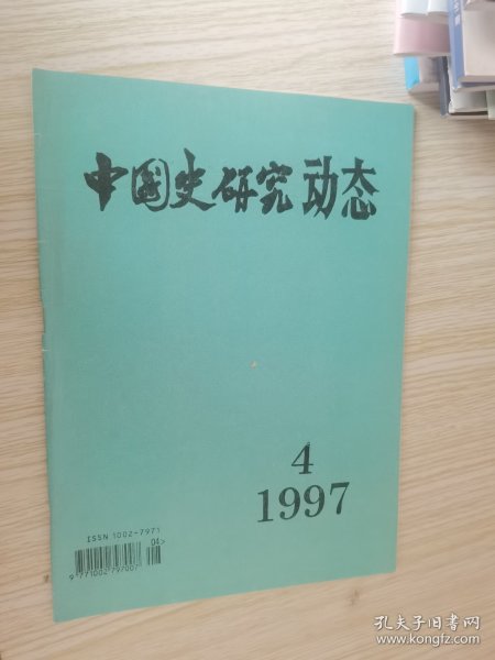中国史研究动态1997年第4期