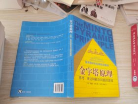 金字塔原理：思考、表达和解决问题的逻辑*