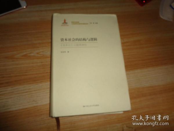 资本社会的结构与逻辑（再读马克思：文本研究与哲学创新系列；国家出版基金项目）