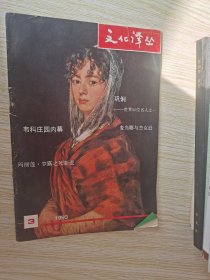 文化译丛 1993.1.3