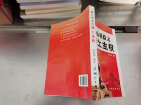 核心利益之领土主权（对我国领土主权、国家版图、国家边界、现代省区进行权威解读）