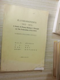 章士钊联邦制思想研究1912-1915（申请清华大学历史学硕士学位论文）